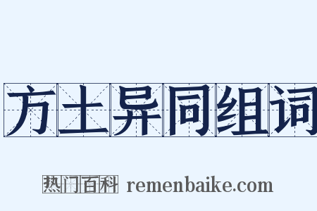 方土异同组词是什么意思的图片